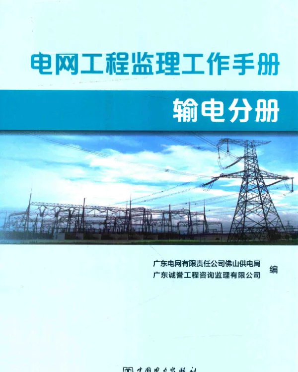 电网工程监理工作手册输电分册