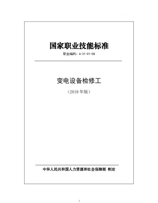 国家职业技能标准 2019年版 变电设备检修工