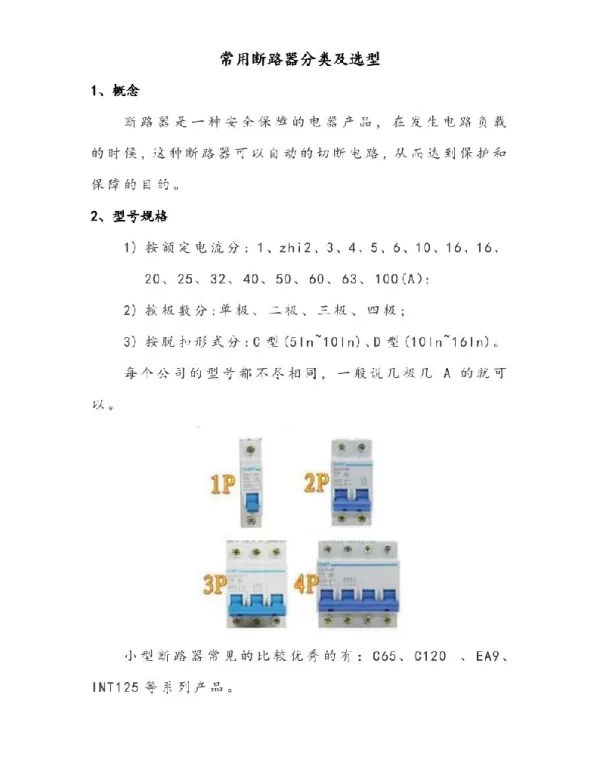 常用断路器分类及选型