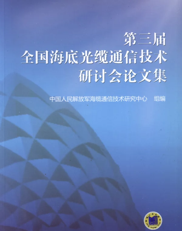 第三届全国海底光缆通信技术研讨会论文集