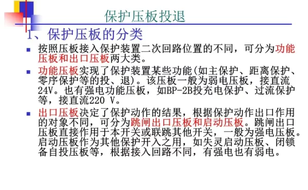保护压板投退