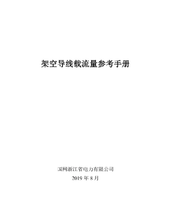 国家电网架空导线载流量手册（修订版）_655页