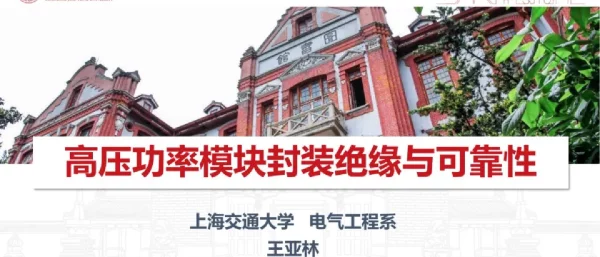 高压功率模块封装绝缘与可靠性