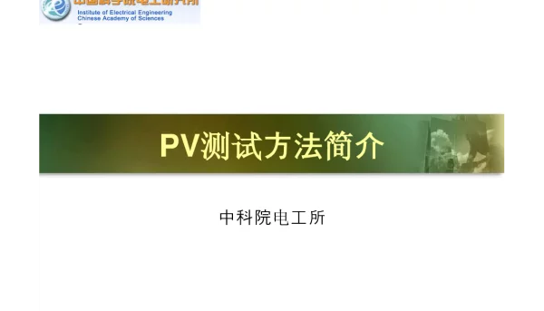 PV测试方法简介