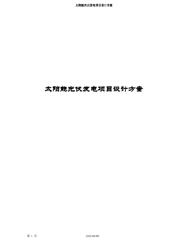 2021版太阳能光伏发电项目设计方案