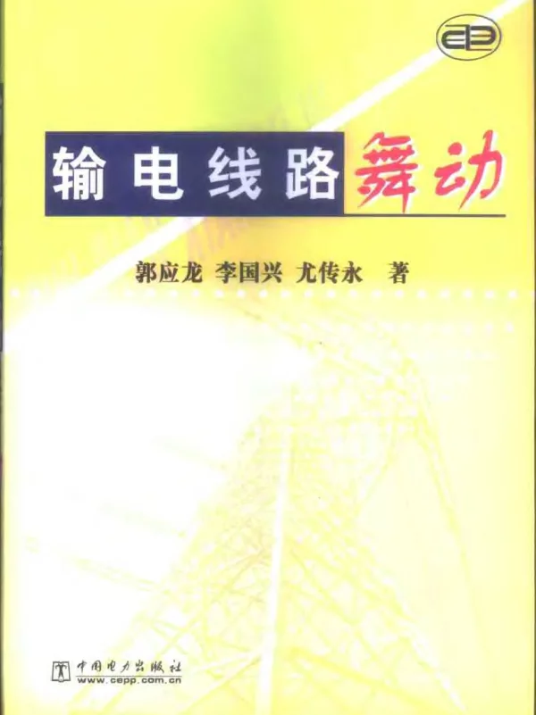 输电线路舞动 中国电力出版社