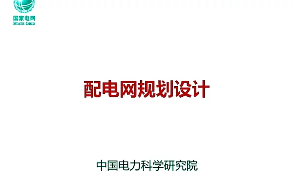配电网规划设计培训手册-电科院