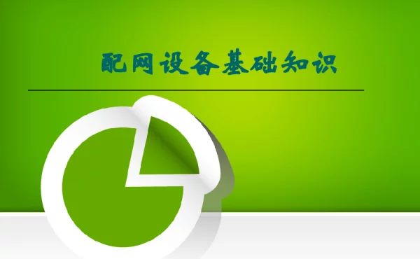 《配电设备基础知识 三）》