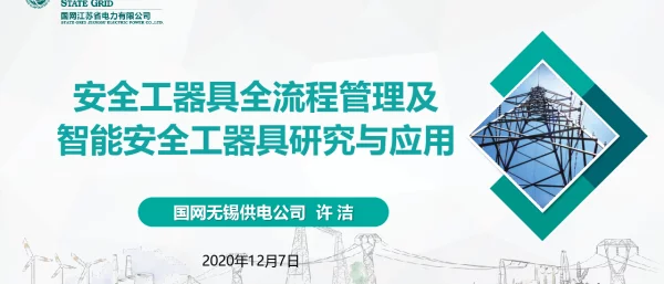 安全工器具全流程管理及智能安全工器具研究与应用