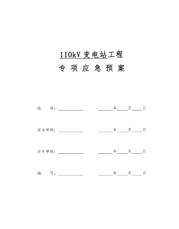 变电站泵站应急预案（汇编）