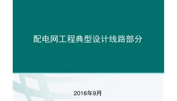 94页配电网工程典型设计—线路部分