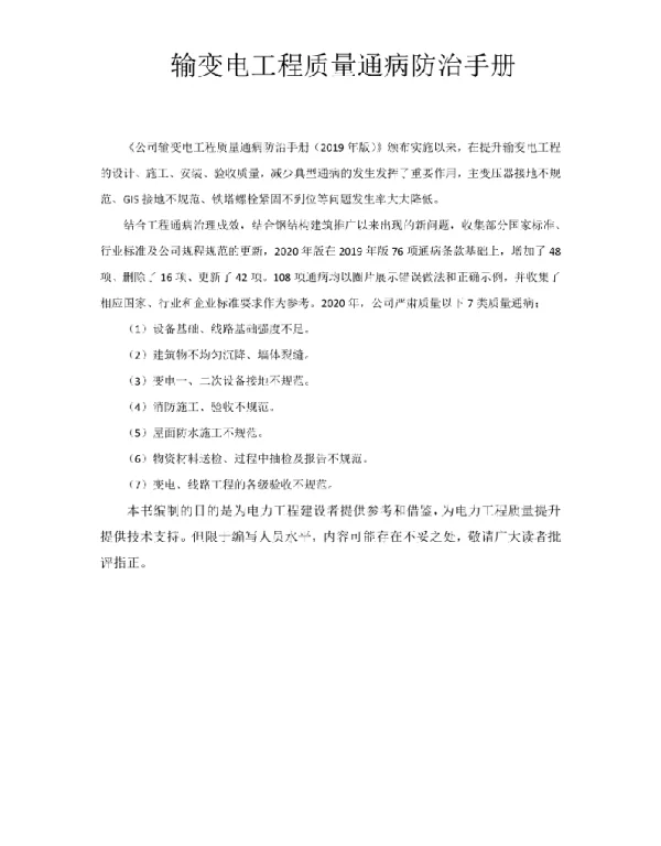 变电站工程质量通病防治手册