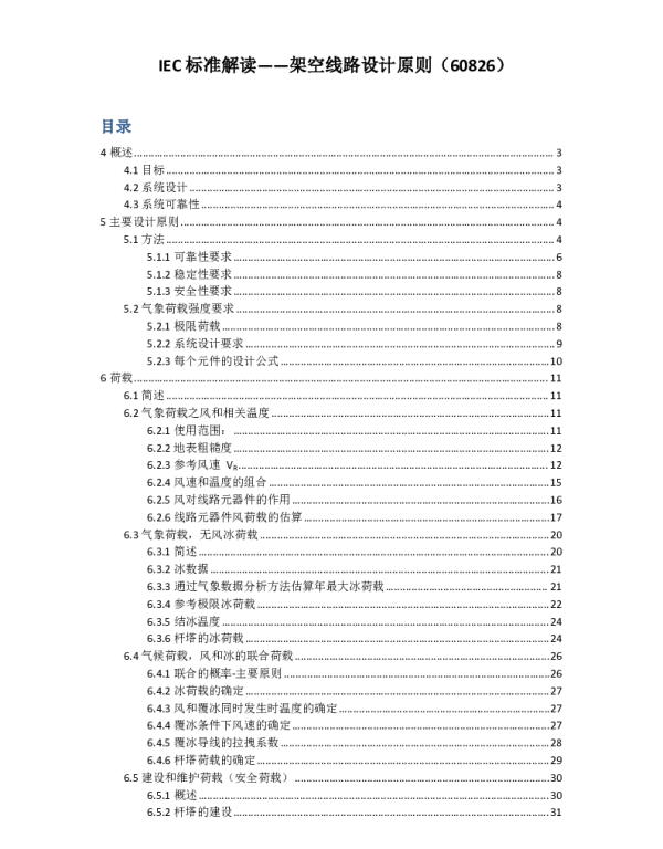 IEC60826线路设计 中文版 标准解读