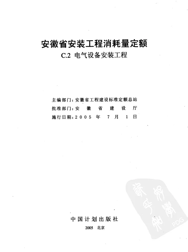 安徽省安装工程消耗量定额第2册电气设备安装工程