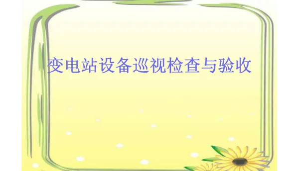 变电站设备巡视检查及验收培训课件