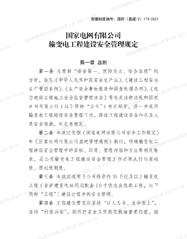 国家电网企管〔2021〕89号　国家电网有限公司输变电工程建设安全管理规定