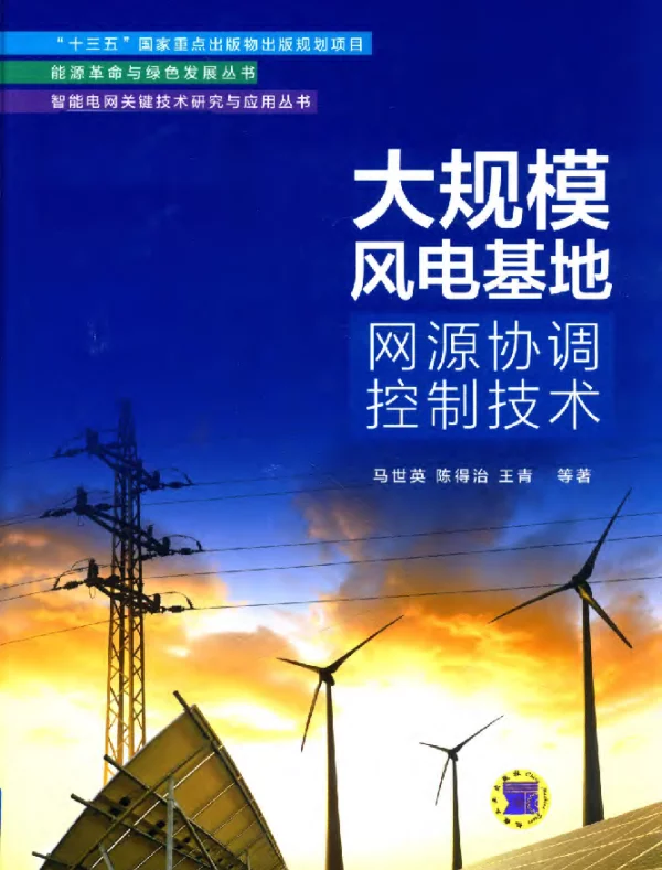 大规模风电基地网源协调控制技术