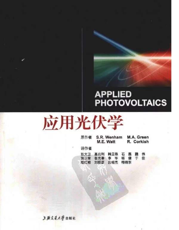 应用光伏学
