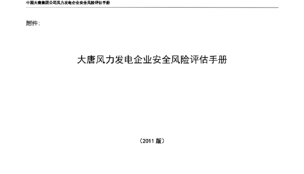 大唐风力发电企业安全风险评估手册