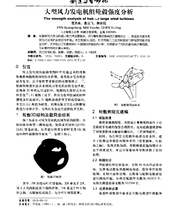 大型风力发电机组轮毂强度分析