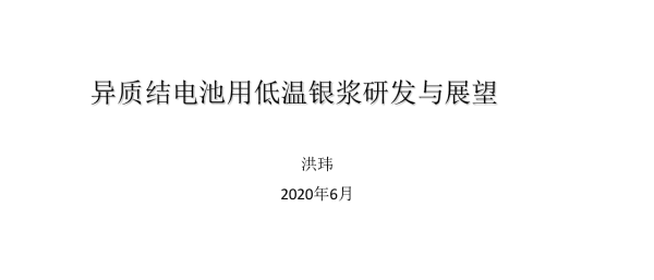 异质结电池用低温银浆研发与展望