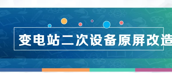 专家人才大讲堂-二次设备原屏改造