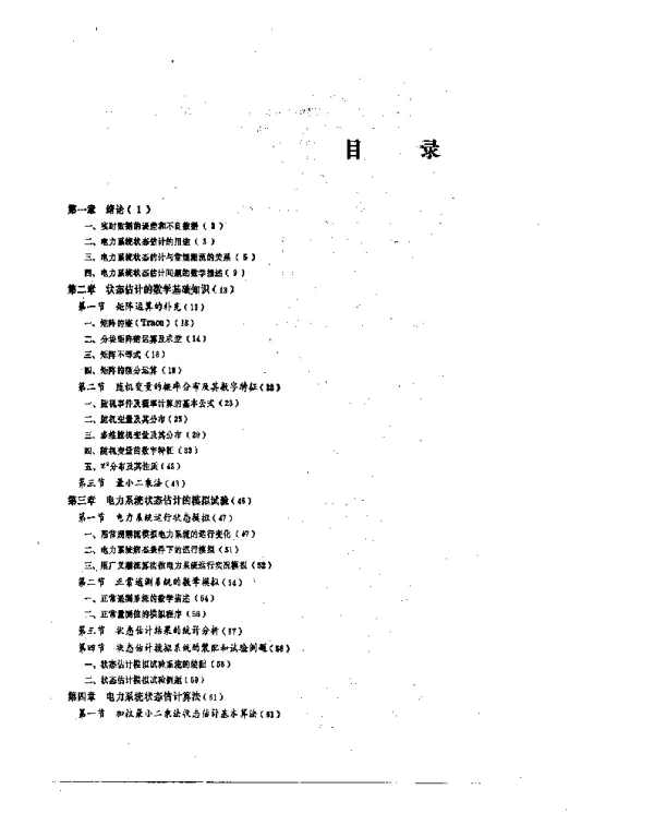 电力系统状态估计