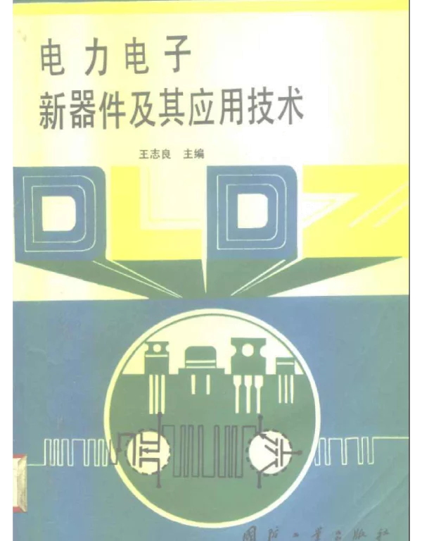 电力电子新器件及其应用技术