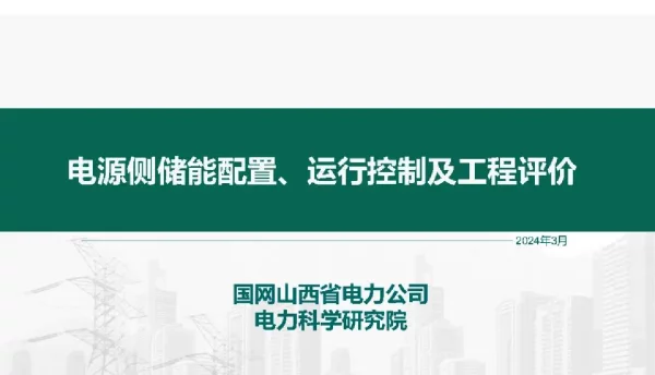国网电源侧储能配置、运行控制及工程评