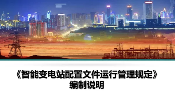《智能变电站配置文件运行管理规定》编制说明
