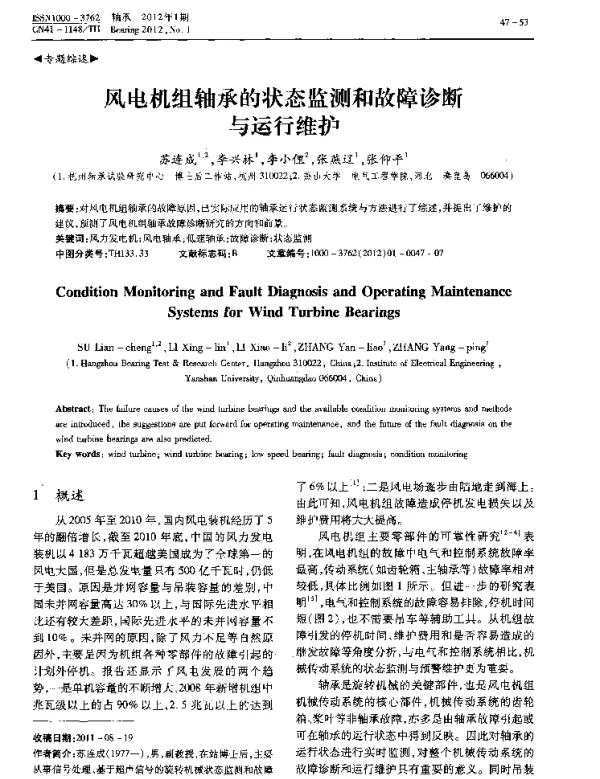 风电机组轴承的状态监测和故障诊断与运行维护