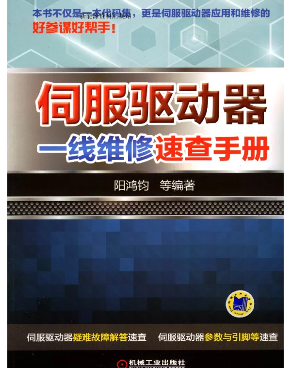 伺服驱动器一线维修速查手册