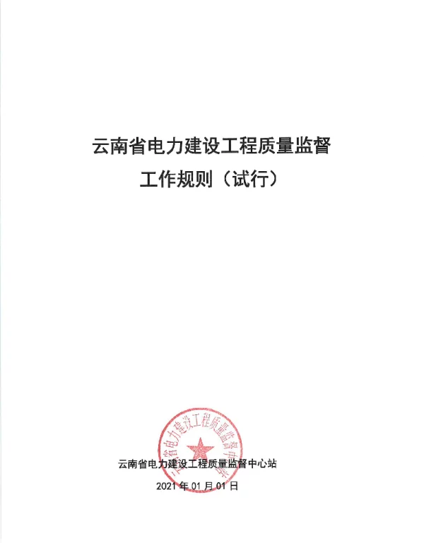 云南省电力建设工程质量监督工作规则