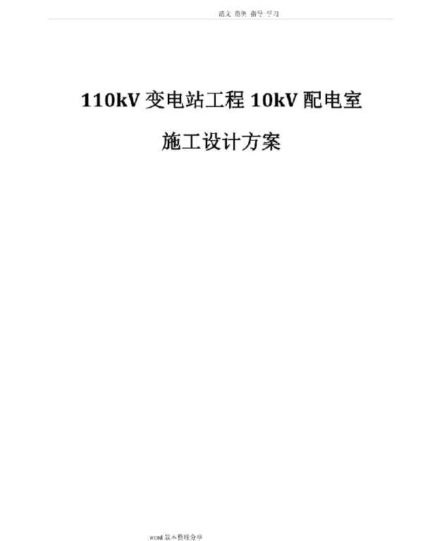 110kv变电站10kv配电室施工设计方案