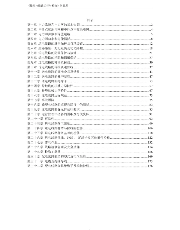 185页架空式供电线路基本知识