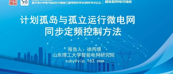 计划孤岛与孤立运行微电网同步定频控制方法--山东理工大学  徐丙垠