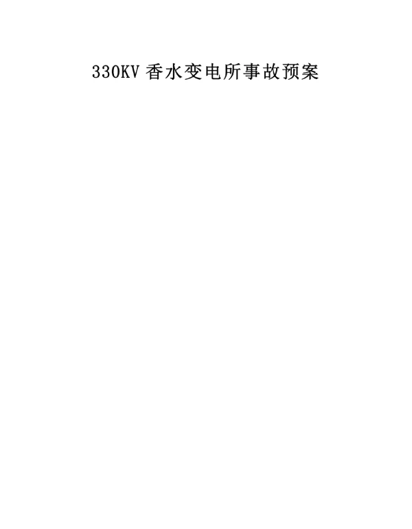 330KV香水变.doc