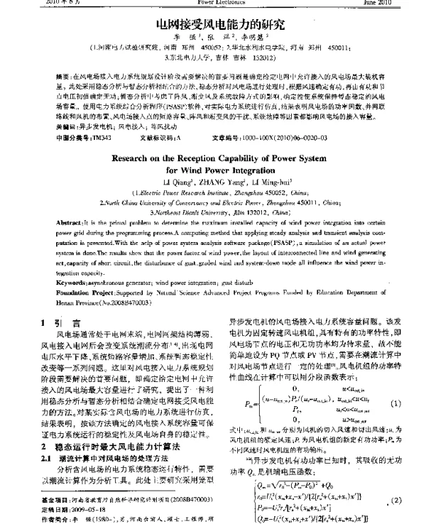 电网接受风电能力的研究