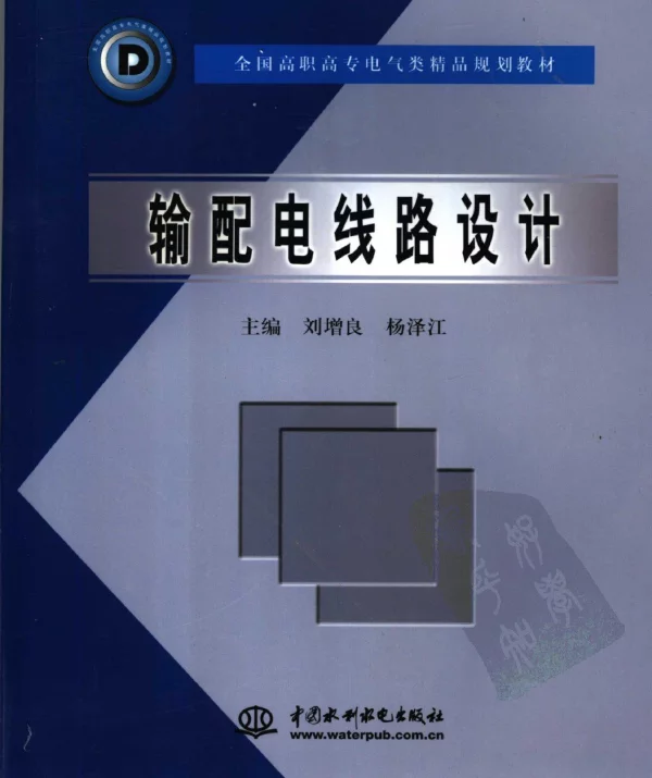 输配电线路设计