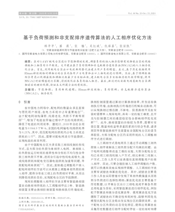 基于负荷预测和非支配排序遗传算法的人工相序优化方法