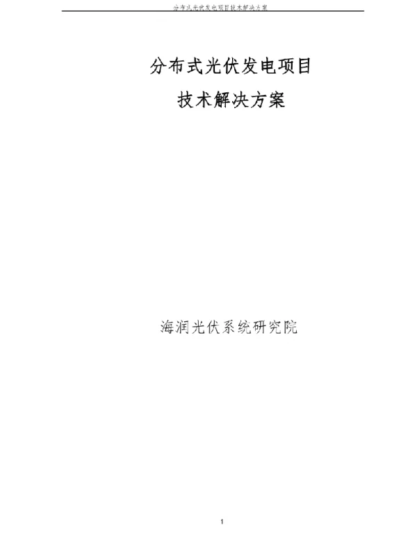 分布式光伏发电项目技术解决方案