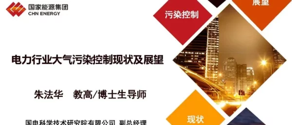 朱法华：电力行业大气污染控制现状及展望