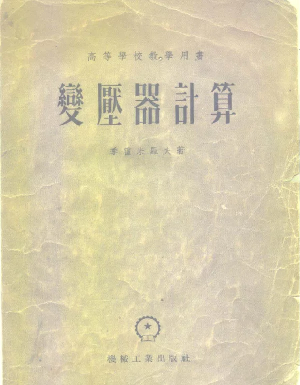 变压器计算——[苏]季霍米罗夫著徐喜诰、蔡颐、邓友豹译1955版