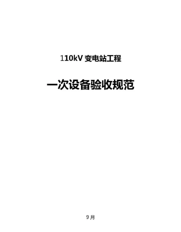 110kV变电站一次验收标准规范
