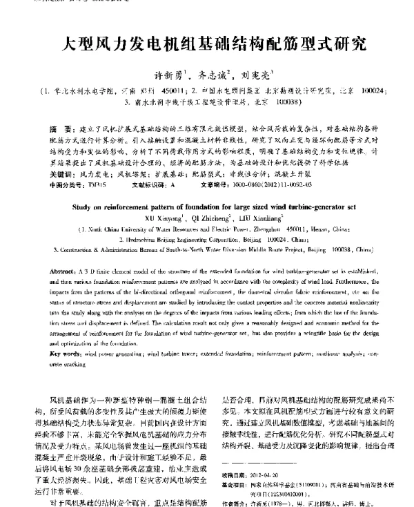 大型风力发电机组基础结构配筋型式研究-