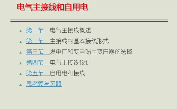 变电站电气主接线讲义模板