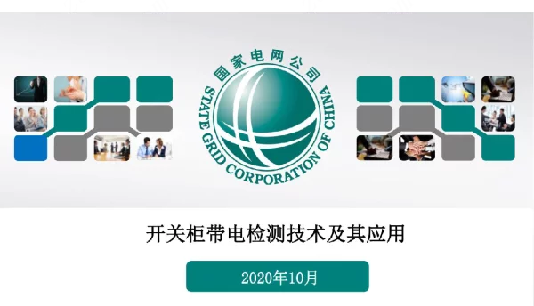 2020年10月最新开关柜带电检测技术及应用