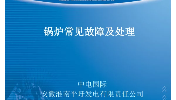 锅炉常见故障及处理