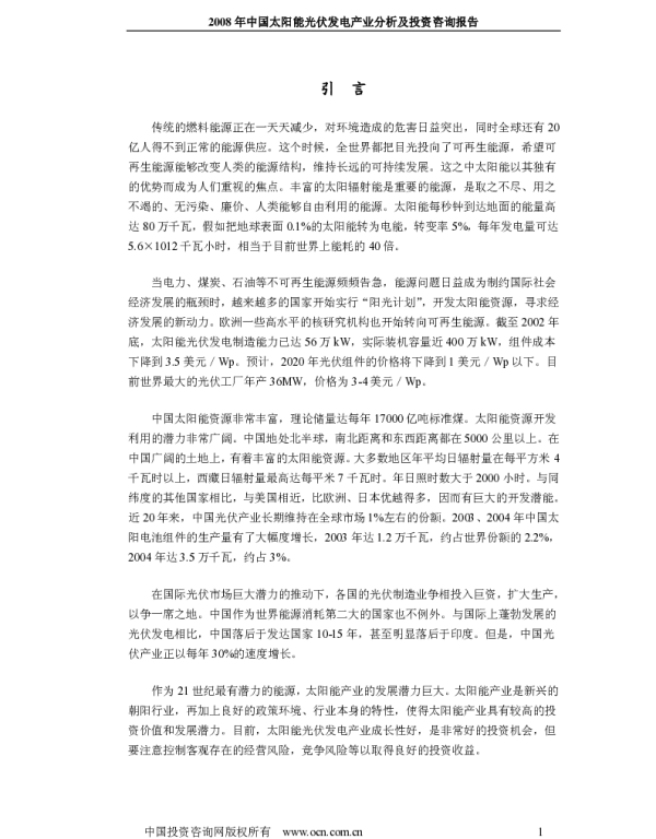 2008中国太阳能光伏发电产业分析及投资咨询报告2008
