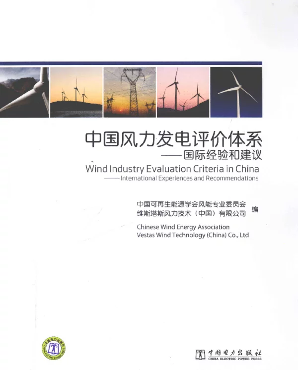 中国风力发电评价体系国际经验和建议[本社编]2012年